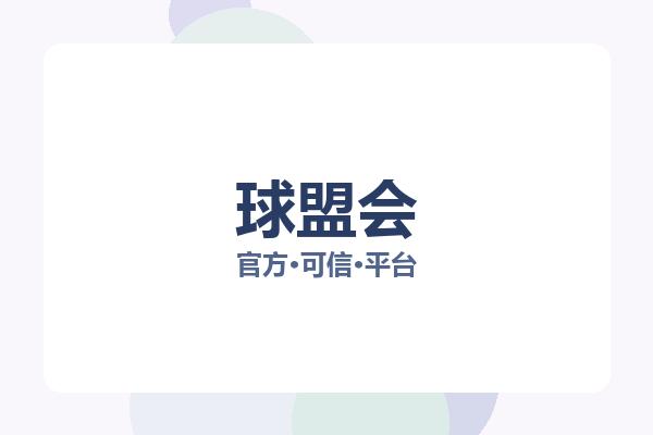 球盟会